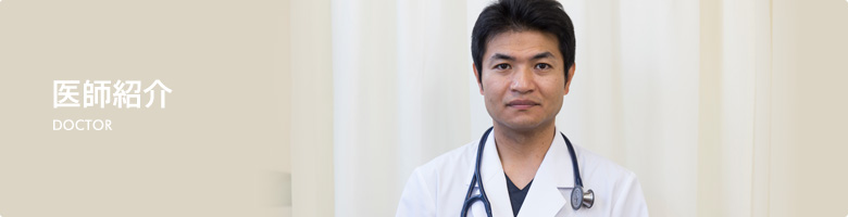医師紹介[DOCTOR]